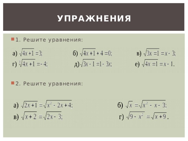 УПРАЖНЕНИЯ 1. Решите уравнения: 2. Решите уравнения: 