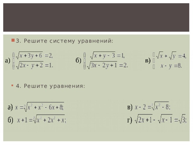 3. Решите систему уравнений: 4. Решите уравнения: 