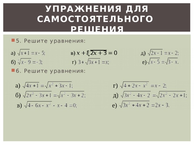 УПРАЖНЕНИЯ ДЛЯ САМОСТОЯТЕЛЬНОГО РЕШЕНИЯ 5. Решите уравнения: 6. Решите уравнения: 
