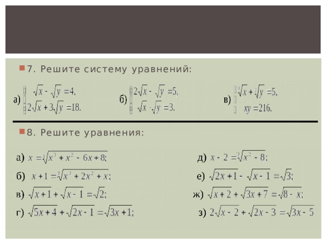 7. Решите систему уравнений: 8. Решите уравнения: 