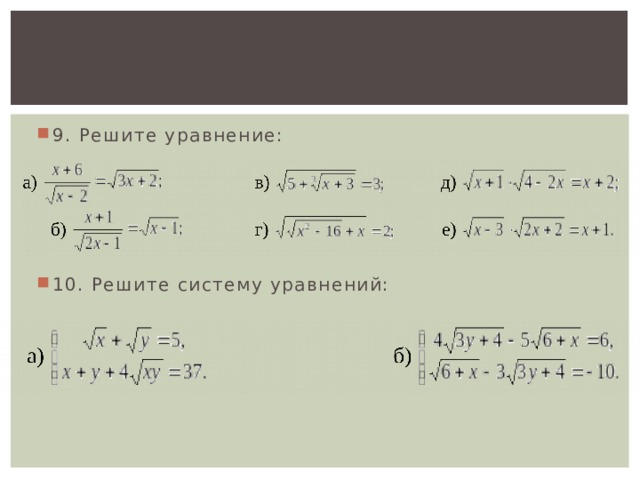 9. Решите уравнение: 10. Решите систему уравнений: 