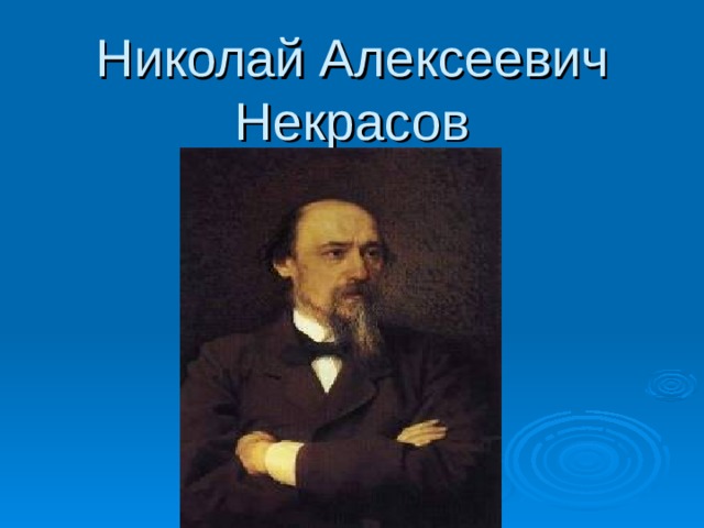 Николай Алексеевич Некрасов 