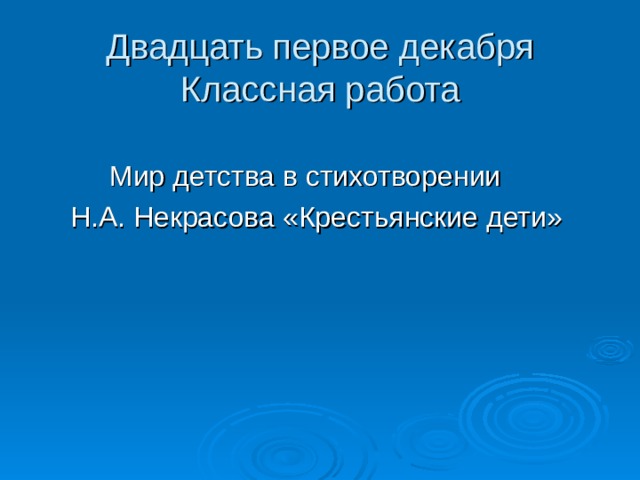 Двадцать первое декабря  Классная работа 