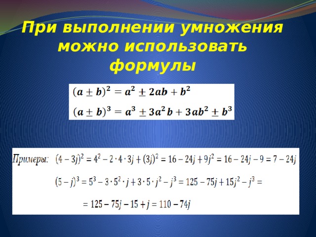 При выполнении умножения можно использовать формулы   