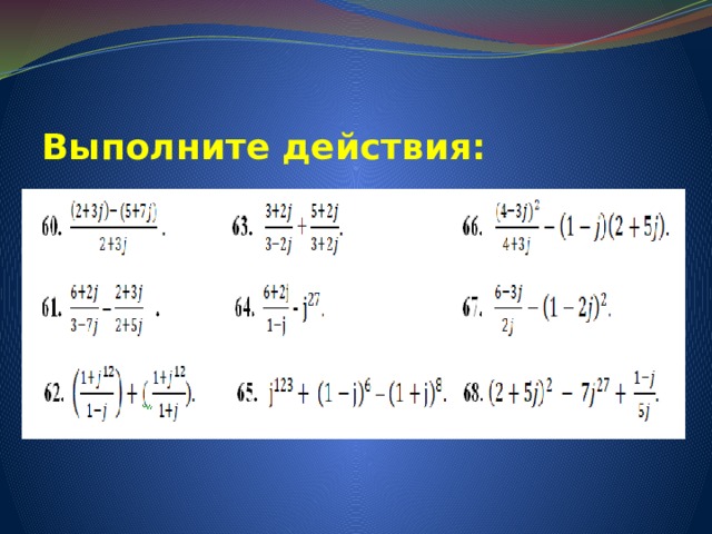 Выполните действия:   