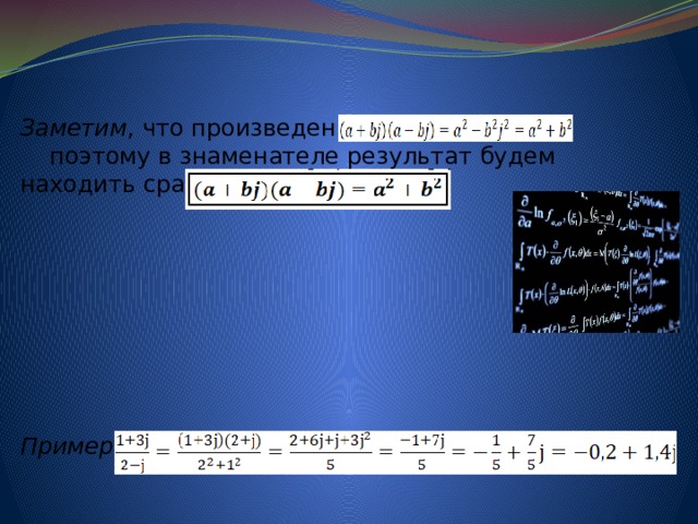  Заметим , что произведение поэтому в знаменателе результат будем находить сразу по этой формуле:     Пример: 