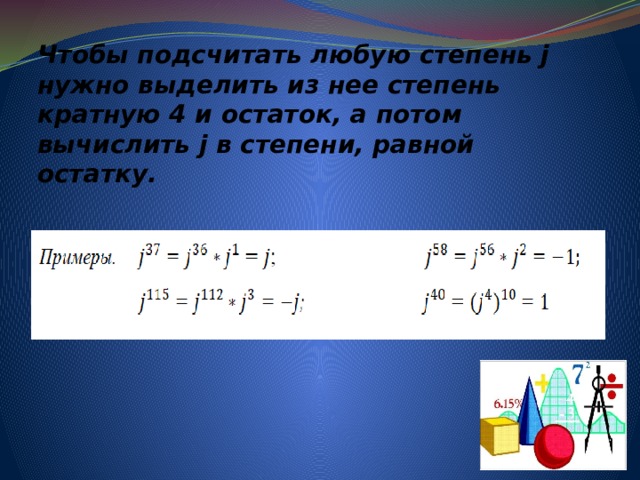 Чтобы подсчитать любую степень j нужно выделить из нее степень кратную 4 и остаток, а потом вычислить j в степени, равной остатку. 