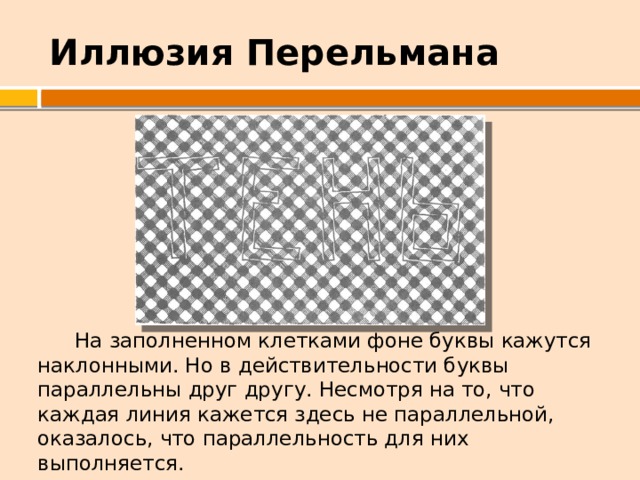 Геометрические иллюзии проект 9 класс