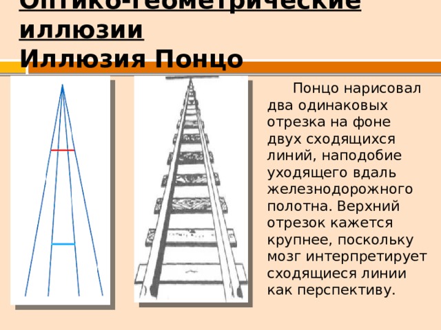 Иллюзия понцо картинки