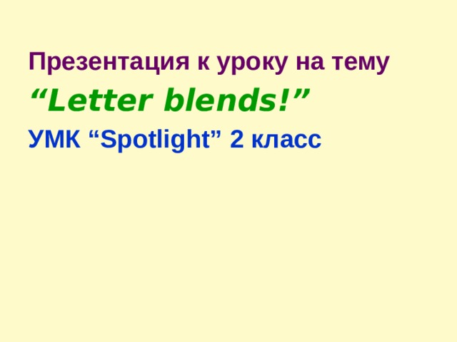 Презентация к уроку на тему “ Letter blends!” УМК “Spotlight” 2 класс  