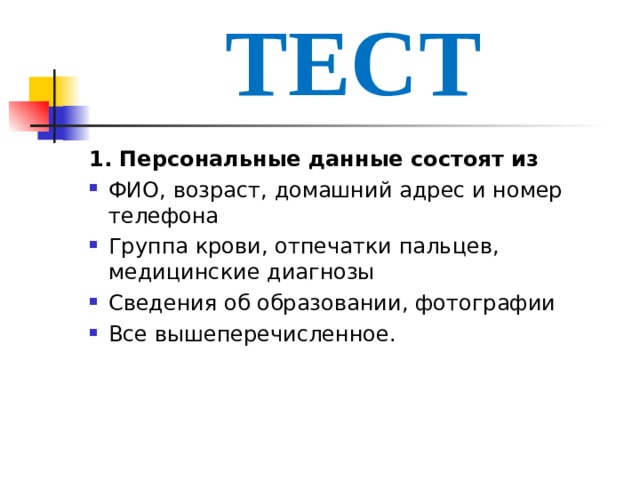 Информация состоит из данных. Персональные данные состоят из. Из чего состоят персональные данные. Персональные данные состоят из ответ. Персональные данные состоят из ФИО Возраст тест.