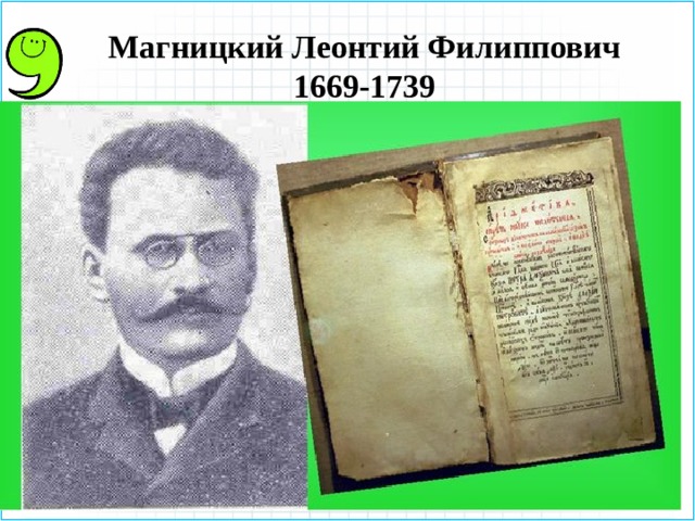 Магницкий Леонтий Филиппович  1669-1739 