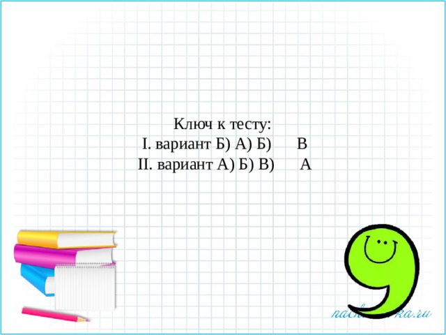   Ключ к тесту:  I. вариант Б) А) Б) В  II. вариант А) Б) В) А   