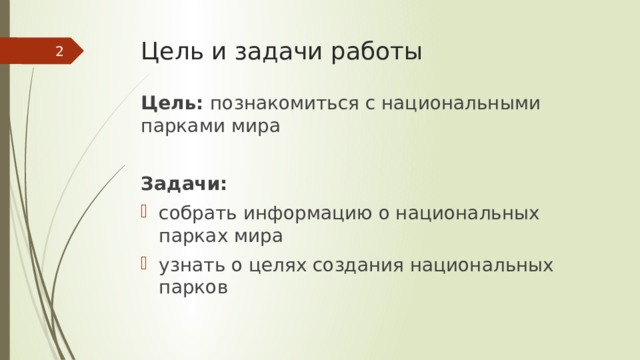 Цель и задачи работы  Цель: познакомиться с национальными парками мира Задачи: собрать информацию о национальных парках мира узнать о целях создания национальных парков 