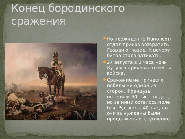 Кутузов приказал готовиться. Оценка Наполеона Бородинского сражения. Итоги Бородинской битвы. Итоги Наполеона Бородинское сражение. Оценка Бородинской битвы.