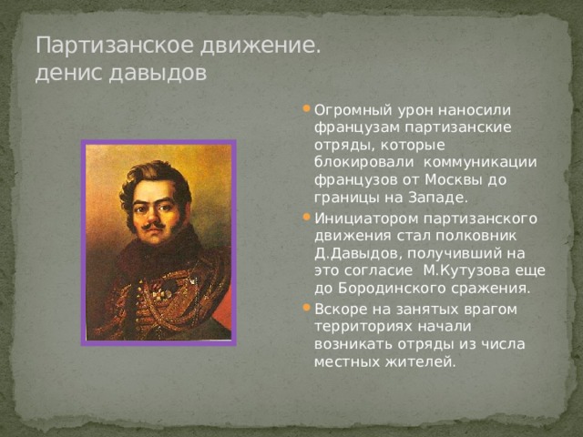 Денис давыдов и партизанское движение в отечественной войне 1812 года презентация