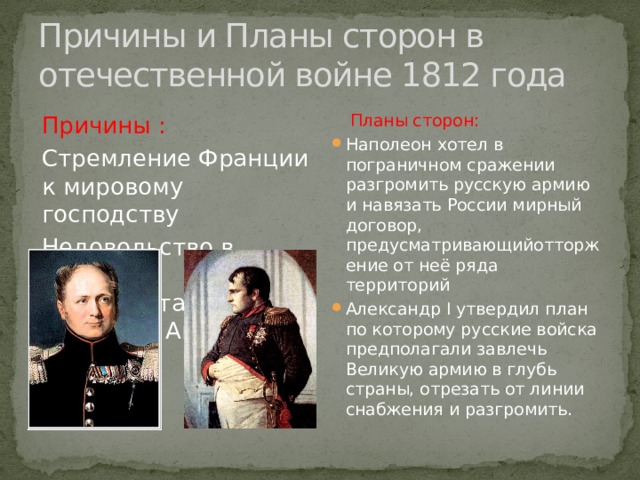 Планы сторон отечественной войны 1812 года