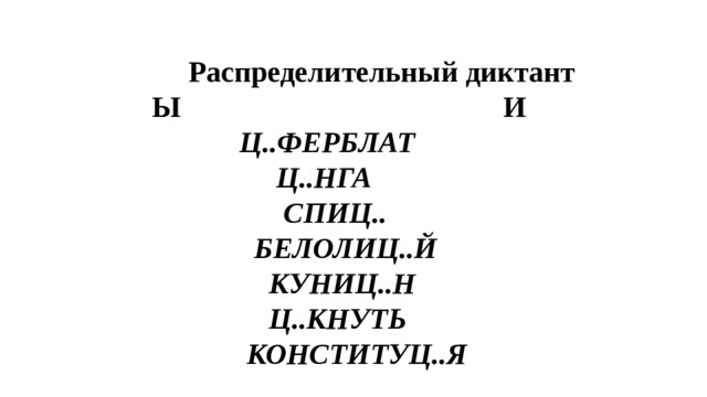 Пром кнуть. Распределительный диктант. Ц ферблат. Диктант и ы после ц 3 класс. Ц..кнуть.