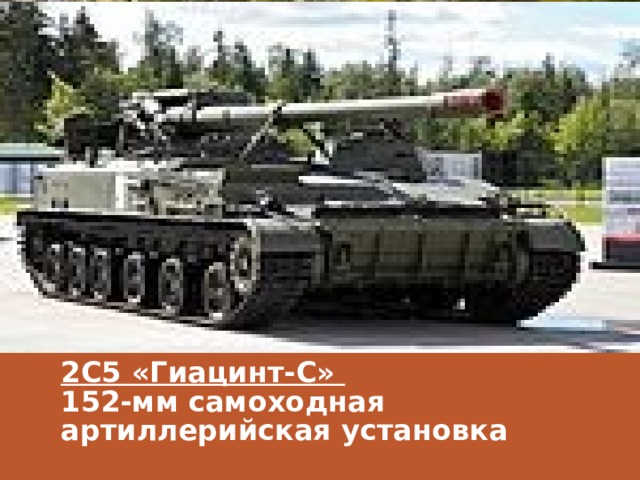 2С5 «Гиацинт-С»  152-мм самоходная артиллерийская установка     