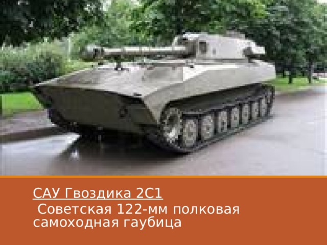 САУ Гвоздика 2С1  Советская 122-мм полковая самоходная гаубица 