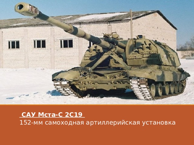  САУ Мста-С 2С19 152-мм самоходная артиллерийская установка   