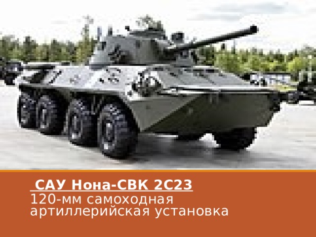  САУ Нона-СВК 2С23 120-мм самоходная артиллерийская установка   