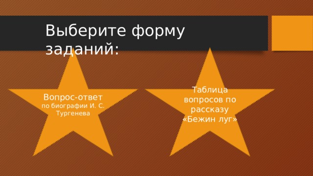 Выберите форму заданий: Таблица вопросов по рассказу «Бежин луг» Вопрос-ответ  по биографии И. С. Тургенева 