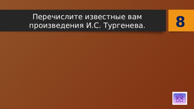 8 Перечислите известные вам произведения И.С. Тургенева. 