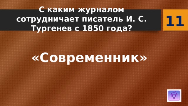 11 С каким журналом сотрудничает писатель И. С. Тургенев с 1850 года?    «Современник» 