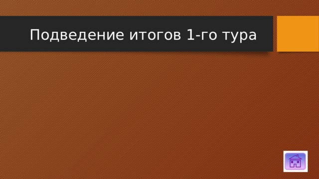 Подведение итогов 1-го тура 