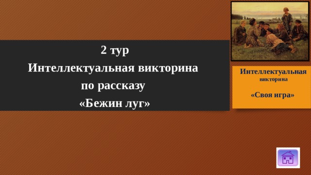 2 тур Интеллектуальная викторина по рассказу «Бежин луг» Интеллектуальная  викторина   «Своя игра» 