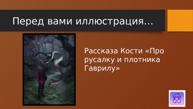 Перед вами иллюстрация… Рассказа Кости «Про русалку и плотника Гаврилу» 