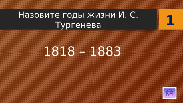 1 Назовите годы жизни И. С. Тургенева 1818 – 1883 