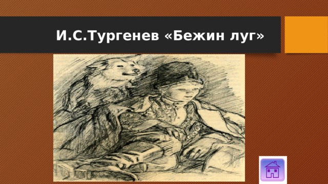 И.С.Тургенев «Бежин луг» 