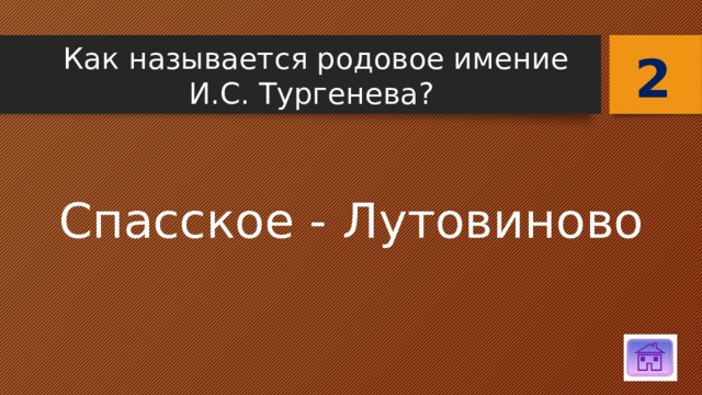 2 Как называется родовое имение И.С. Тургенева? Спасское - Лутовиново 