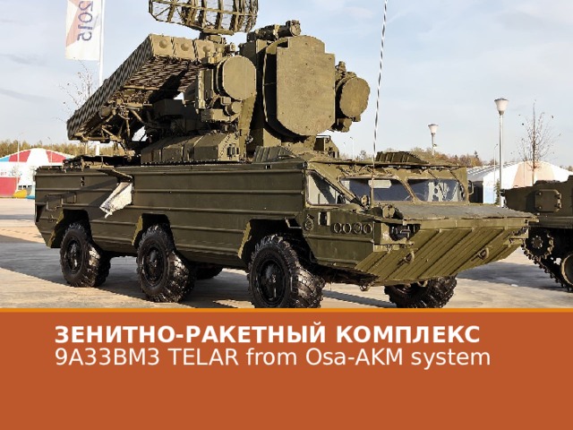 ЗЕНИТНО-РАКЕТНЫЙ КОМПЛЕКС 9A33BM3 TELAR from Osa-AKM system   