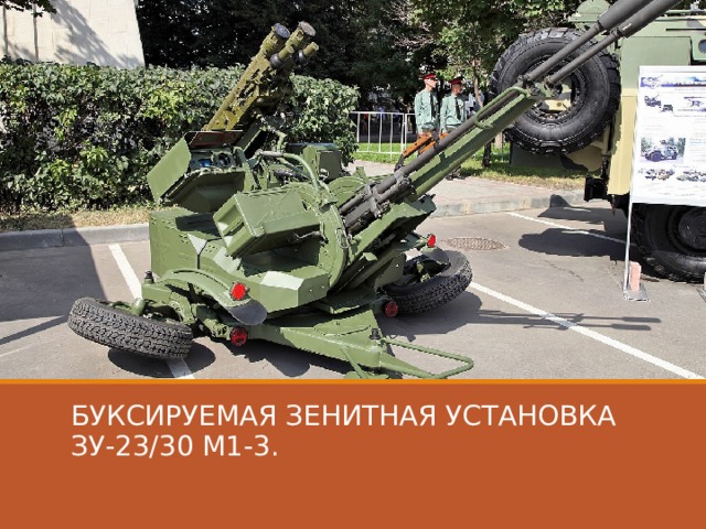 БУКСИРУЕМАЯ ЗЕНИТНАЯ УСТАНОВКА ЗУ-23/30 М1-3. 