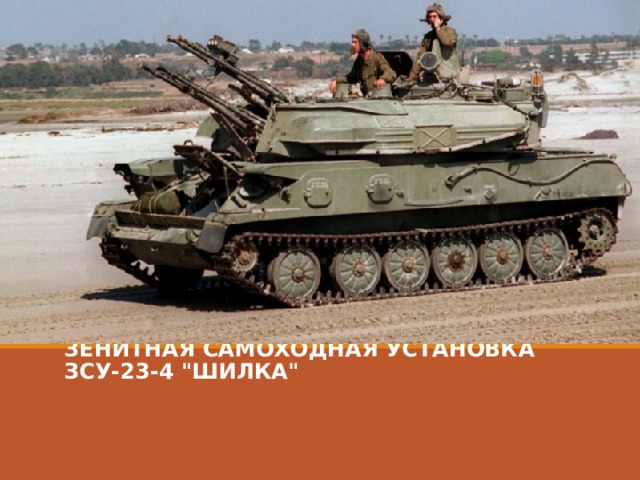 ЗЕНИТНАЯ САМОХОДНАЯ УСТАНОВКА ЗСУ-23-4 