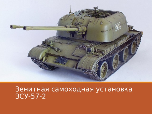 Зенитная самоходная установка ЗСУ-57-2 