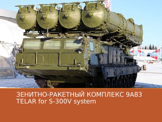 ЗЕНИТНО-РАКЕТНЫЙ КОМПЛЕКС 9A83 TELAR for S-300V system 