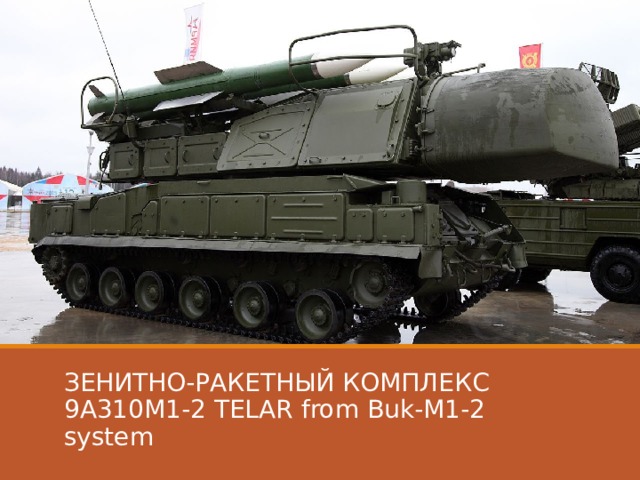 ЗЕНИТНО-РАКЕТНЫЙ КОМПЛЕКС 9A310M1-2 TELAR from Buk-M1-2 system 