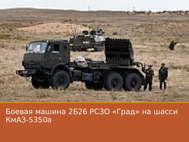 Боевая машина 2Б26 РСЗО «Град» на шасси КмАЗ-5350а 