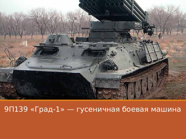 9П139 «Град-1» — гусеничная боевая машина   