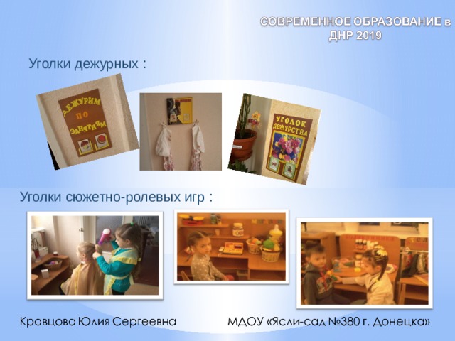 Уголки дежурных : Уголки сюжетно-ролевых игр : 