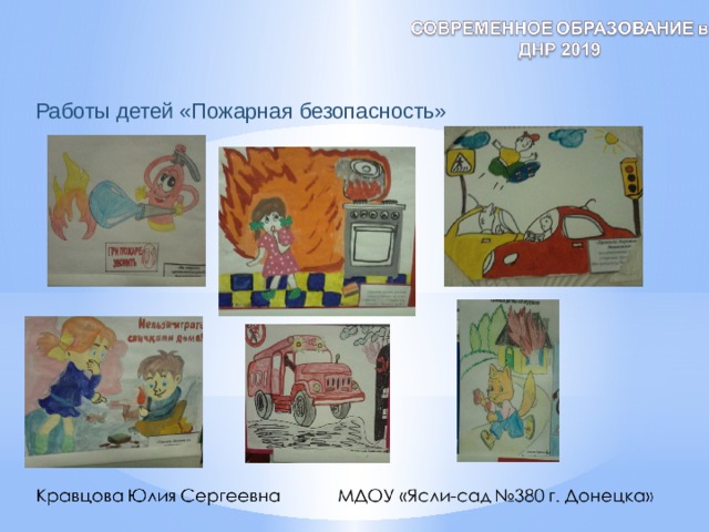 Работы детей «Пожарная безопасность»  