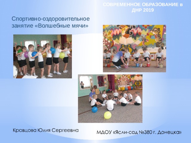 СОВРЕМЕННОЕ ОБРАЗОВАНИЕ в ДНР 2019 Спортивно-оздоровительное занятие «Волшебные мячи» 