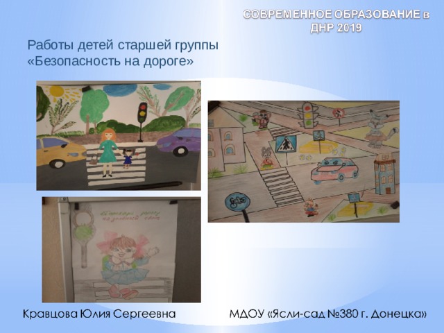 Работы детей старшей группы «Безопасность на дороге» 