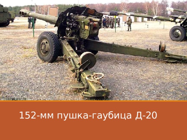 152-мм пушка-гаубица Д-20 