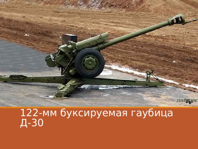 122-мм буксируемая гаубица Д-30 