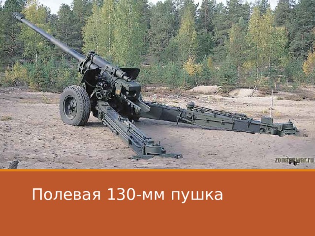 Полевая 130-мм пушка 